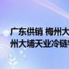 廣東供銷 梅州大埔天業冷鏈物流產業園（關于廣東供銷 梅州大埔天業冷鏈物流產業園介紹）