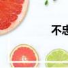 不忠（關于不忠的簡介）