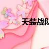 天裝戰隊（關于天裝戰隊的簡介）