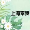 上海奉賢噴砂加工（奉賢噴砂加工）