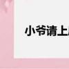 小爺請上座（關于小爺請上座簡介）