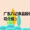 廣東八記食品股份有限公司（關于廣東八記食品股份有限公司介紹）