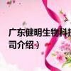 廣東健明生物科技有限公司（關于廣東健明生物科技有限公司介紹）