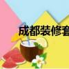 成都裝修套餐cdrhyf（成都裝修套餐）