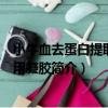 小牛血去蛋白提取物眼用凝膠（關于小牛血去蛋白提取物眼用凝膠簡介）