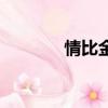 情比金堅第六集（情比金堅）