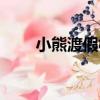 小熊渡假村（關于小熊渡假村簡介）