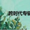跨時代專輯有哪些歌曲（跨時代專輯）