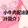 小牛肉配法國蘑菇汁（關于小牛肉配法國蘑菇汁簡介）
