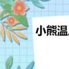 小熊溫尼（關于小熊溫尼簡介）