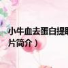 小牛血去蛋白提取物腸溶片（關于小牛血去蛋白提取物腸溶片簡介）