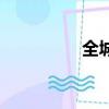 全城（關于全城的簡介）