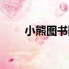 小熊圖書網（關于小熊圖書網簡介）