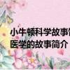 小牛頓科學故事館：醫學的故事（關于小牛頓科學故事館：醫學的故事簡介）