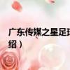 廣東傳媒之星足球俱樂部（關于廣東傳媒之星足球俱樂部介紹）