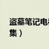 盜墓筆記電視劇多少集（盜墓筆記電視劇70集）