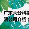 廣東六分科技有限公司（關于廣東六分科技有限公司介紹）