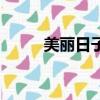 美麗日子（關于美麗日子的簡介）