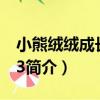 小熊絨絨成長系列3（關于小熊絨絨成長系列3簡介）
