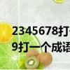 2345678打一個成語是什么成語（23456789打一個成語）