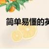 簡單易懂的英文歌曲（簡單易懂的英文歌）