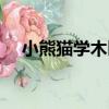 小熊貓學木匠（關于小熊貓學木匠簡介）