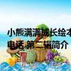 小熊滿滿成長繪本打電話 第二輯（關于小熊滿滿成長繪本打電話 第二輯簡介）