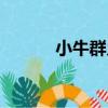 小牛群鄉（關于小牛群鄉簡介）