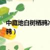 中庭地白樹棲鴉冷露無聲濕桂花描繪的畫面（中庭地白樹棲鴉）