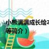 小熊滿滿成長繪本：等一等（關于小熊滿滿成長繪本：等一等簡介）