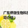 廣東僑微生物科技有限公司（關于廣東僑微生物科技有限公司介紹）