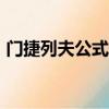 門捷列夫公式里S-O是什么（門捷列夫公式）