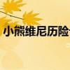 小熊維尼歷險記（關于小熊維尼歷險記簡介）