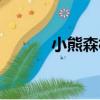 小熊森林（關于小熊森林簡介）