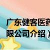 廣東健客醫藥有限公司（關于廣東健客醫藥有限公司介紹）