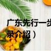 廣東先行一步見聞錄（關于廣東先行一步見聞錄介紹）