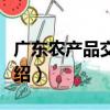 廣東農產品交易網（關于廣東農產品交易網介紹）