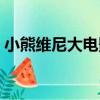 小熊維尼大電影（關于小熊維尼大電影簡介）