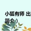 小狐有師 出走怕誰（關于小狐有師 出走怕誰簡介）