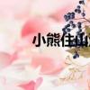 小熊住山洞（關于小熊住山洞簡介）