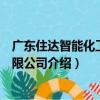 廣東住達智能化工程有限公司（關于廣東住達智能化工程有限公司介紹）