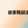 房家棟扮演者好像易烊千璽（房家棟）