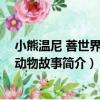 小熊溫尼 菩世界經典動物故事（關于小熊溫尼 菩世界經典動物故事簡介）