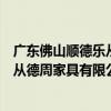廣東佛山順德樂從德周家具有限公司（關于廣東佛山順德樂從德周家具有限公司介紹）