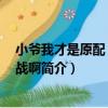 小爺我才是原配 不服來戰啊（關于小爺我才是原配 不服來戰啊簡介）
