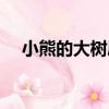 小熊的大樹屋（關于小熊的大樹屋簡介）