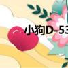 小狗D-538（關于小狗D-538簡介）