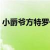 小爵爺方特羅伊（關于小爵爺方特羅伊簡介）