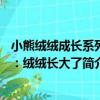 小熊絨絨成長系列1：絨絨長大了（關于小熊絨絨成長系列1：絨絨長大了簡介）
