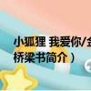 小狐貍 我愛你/金谷粒橋梁書（關于小狐貍 我愛你/金谷粒橋梁書簡介）